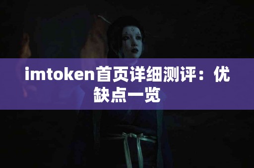 imtoken首页详细测评：优缺点一览