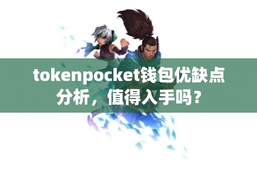 tokenpocket钱包优缺点分析，值得入手吗？
