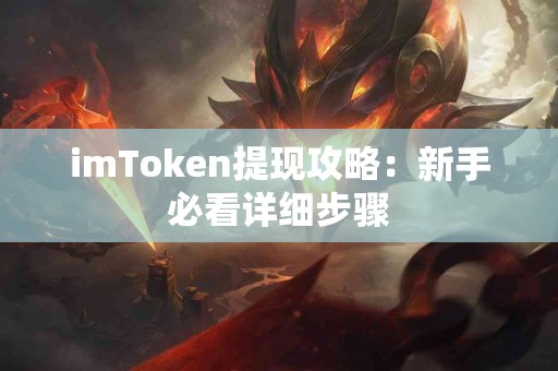 imToken提现攻略：新手必看详细步骤