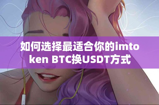 如何选择最适合你的imtoken BTC换USDT方式