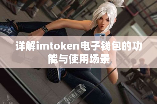 详解imtoken电子钱包的功能与使用场景