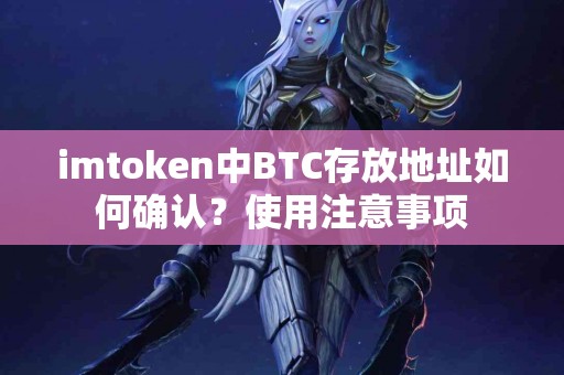 imtoken中BTC存放地址如何确认？使用注意事项