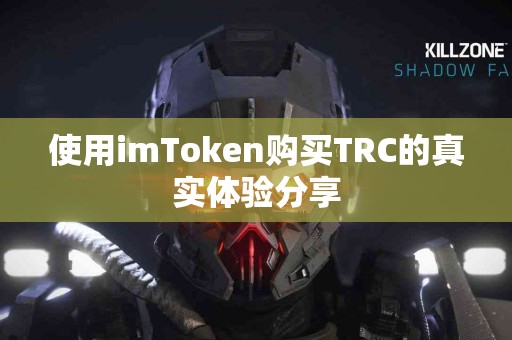 使用imToken购买TRC的真实体验分享