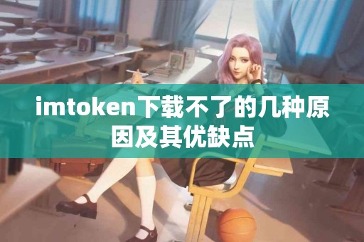 imtoken下载不了的几种原因及其优缺点