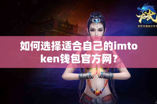 如何选择适合自己的imtoken钱包官方网？