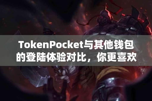 TokenPocket与其他钱包的登陆体验对比，你更喜欢哪个？