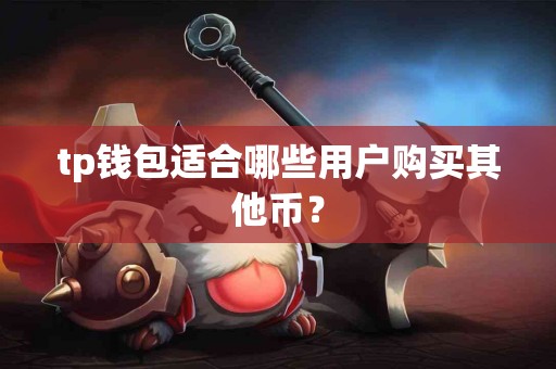 tp钱包适合哪些用户购买其他币？
