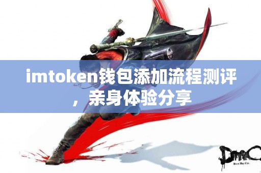 imtoken钱包添加流程测评，亲身体验分享