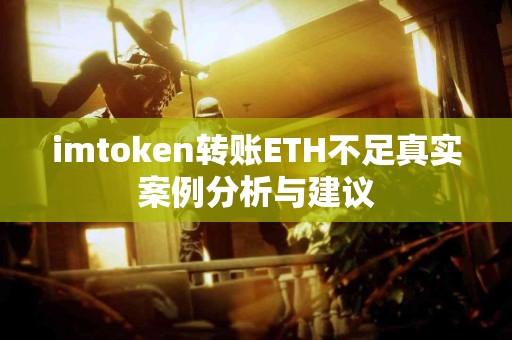 imtoken转账ETH不足真实案例分析与建议