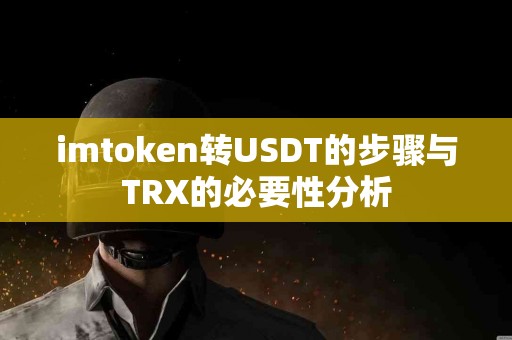 imtoken转USDT的步骤与TRX的必要性分析