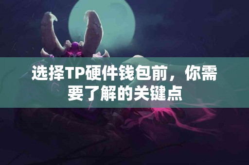 选择TP硬件钱包前，你需要了解的关键点