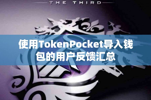 使用TokenPocket导入钱包的用户反馈汇总