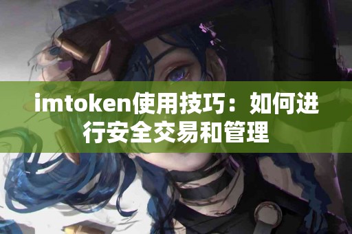 imtoken使用技巧：如何进行安全交易和管理