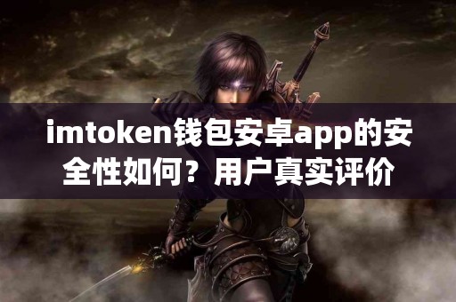 imtoken钱包安卓app的安全性如何？用户真实评价
