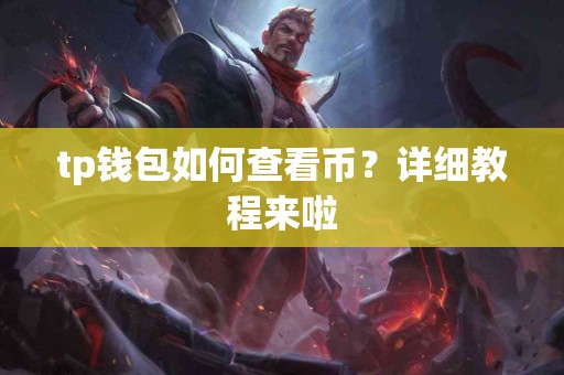 tp钱包如何查看币？详细教程来啦