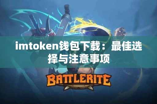 imtoken钱包下载：最佳选择与注意事项