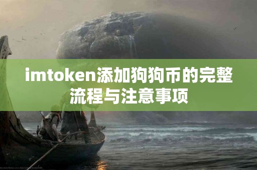 imtoken添加狗狗币的完整流程与注意事项