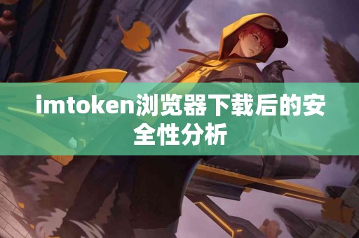 imtoken浏览器下载后的安全性分析