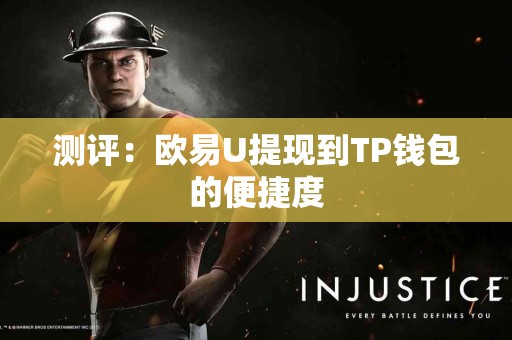 测评：欧易U提现到TP钱包的便捷度