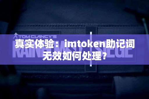 真实体验：imtoken助记词无效如何处理？
