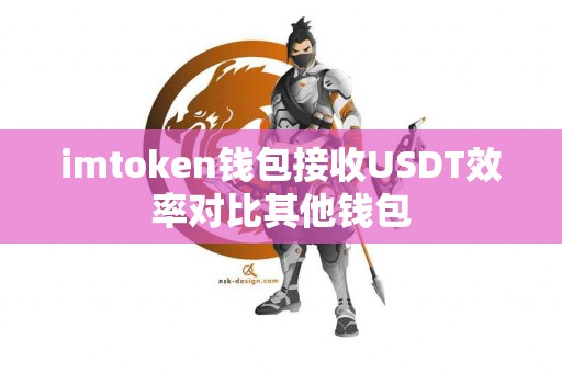imtoken钱包接收USDT效率对比其他钱包