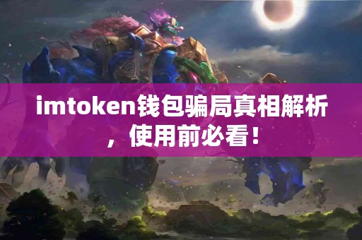 imtoken钱包骗局真相解析，使用前必看！