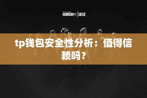 tp钱包安全性分析：值得信赖吗？