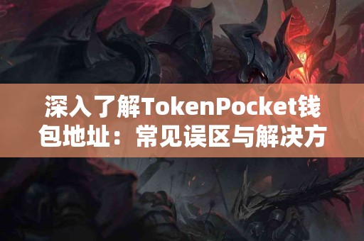 深入了解TokenPocket钱包地址：常见误区与解决方案