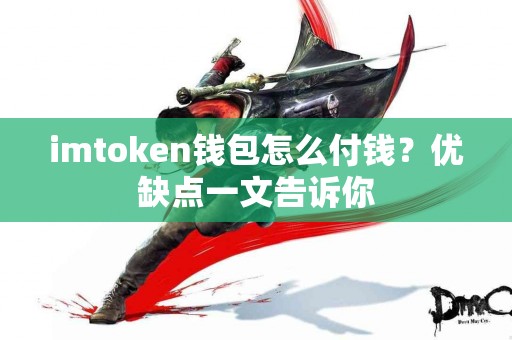 imtoken钱包怎么付钱？优缺点一文告诉你