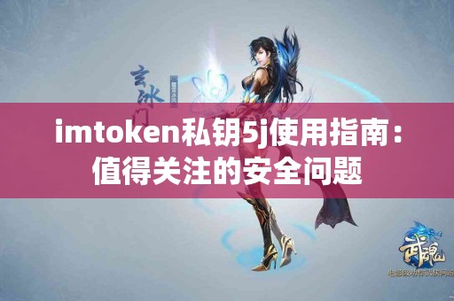imtoken私钥5j使用指南：值得关注的安全问题