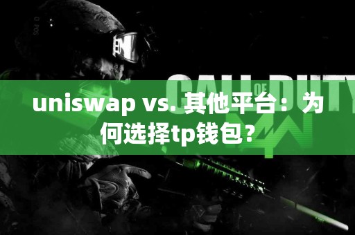uniswap vs. 其他平台：为何选择tp钱包？