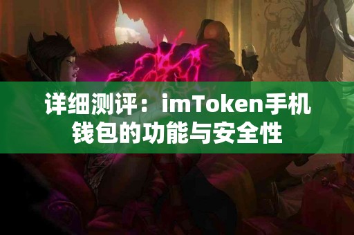 详细测评：imToken手机钱包的功能与安全性