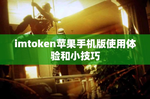 imtoken苹果手机版使用体验和小技巧
