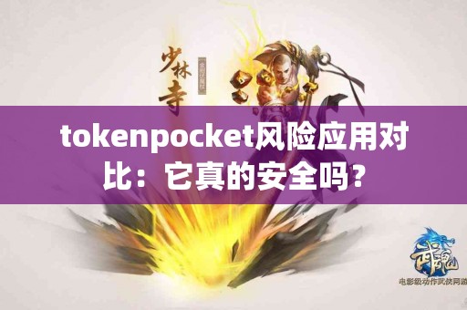 tokenpocket风险应用对比：它真的安全吗？