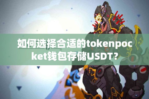 如何选择合适的tokenpocket钱包存储USDT？