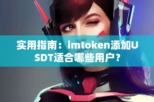 实用指南：imtoken添加USDT适合哪些用户？
