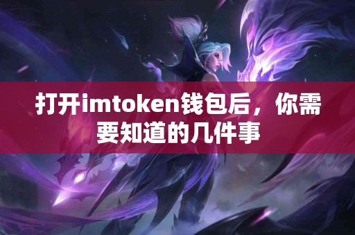 打开imtoken钱包后，你需要知道的几件事