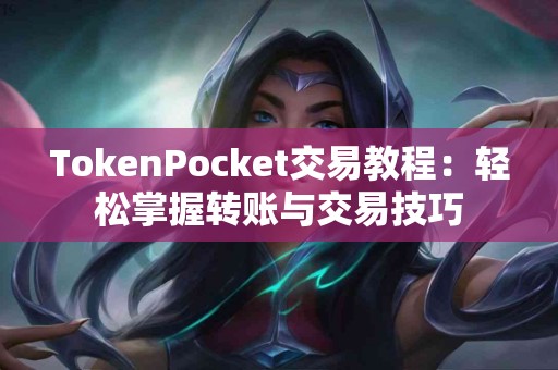 TokenPocket交易教程：轻松掌握转账与交易技巧