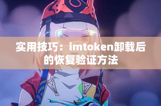 实用技巧：imtoken卸载后的恢复验证方法