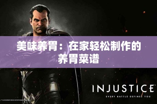 美味养胃：在家轻松制作的养胃菜谱