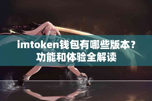 imtoken钱包有哪些版本？功能和体验全解读