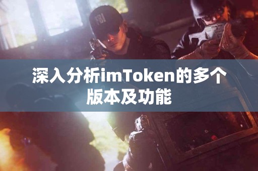 深入分析imToken的多个版本及功能