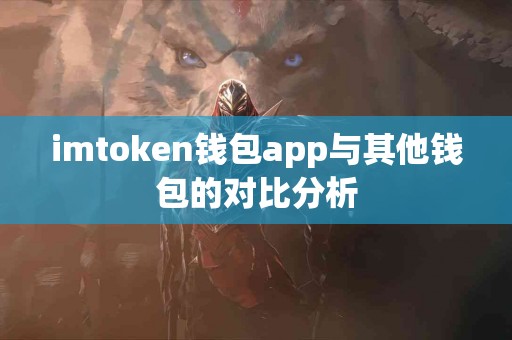 imtoken钱包app与其他钱包的对比分析
