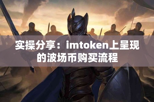 实操分享：imtoken上呈现的波场币购买流程