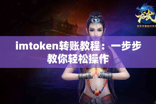 imtoken转账教程：一步步教你轻松操作