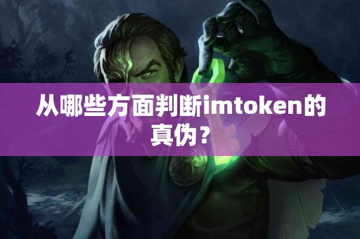 从哪些方面判断imtoken的真伪？