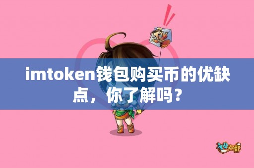 imtoken钱包购买币的优缺点，你了解吗？