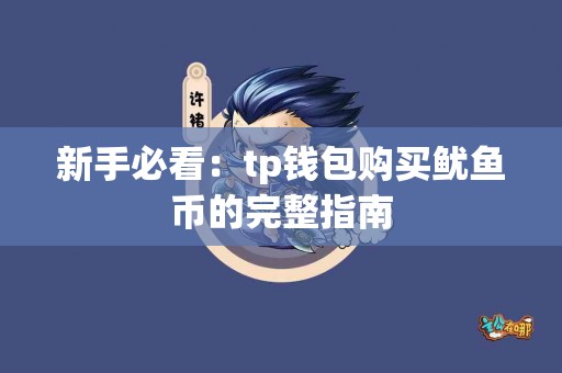 新手必看：tp钱包购买鱿鱼币的完整指南