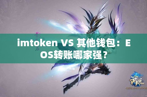imtoken VS 其他钱包：EOS转账哪家强？