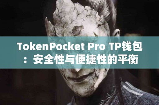 TokenPocket Pro TP钱包：安全性与便捷性的平衡